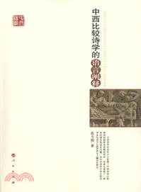 中西比較詩學的語言闡釋（簡體書）