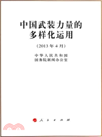 中國武裝力量的多樣化運用（簡體書）