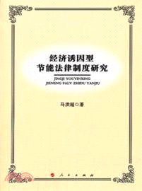 經濟誘因型節能法律制度研究（簡體書）