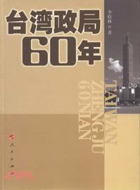 臺灣政局60年（簡體書）