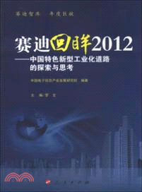 賽迪回眸2012（簡體書）