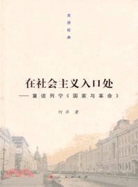 在社會主義入口處：重讀列寧《國家與革命》（簡體書）