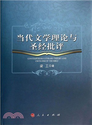 當代文學理論與聖經批評（簡體書）