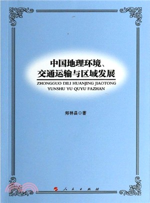 中國地理環境交通運輸與區域發展（簡體書）