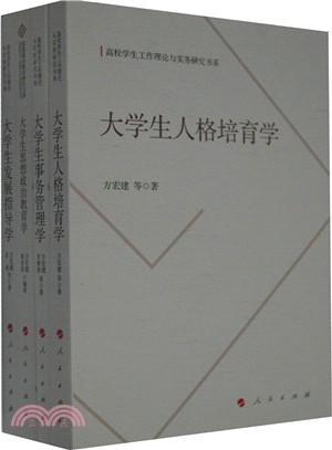 高校學生工作理論與實務研究書系(全四冊)（簡體書）