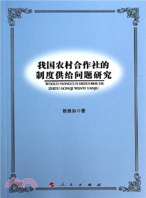 我國農村合作社的制度供給問題研究（簡體書）