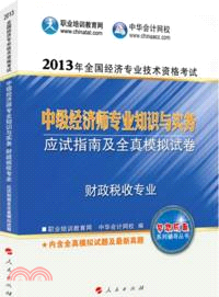 財政稅收專業(應試指南及全真模擬試卷)（簡體書）