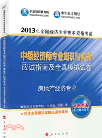 房地產經濟專業(應試指南及全真模擬試卷)（簡體書）