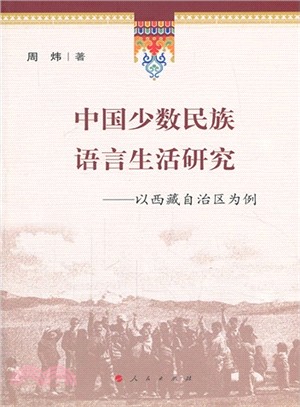 中國少數民族語言生活研究：以西藏自治區為例（簡體書）