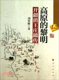 高原的黎明：開疆滇王莊蹻傳（簡體書）