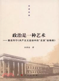 政治是一種藝術：重讀《共產主義運動中的“左派”幼稚病》（簡體書）