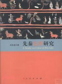 先秦色彩研究（簡體書）