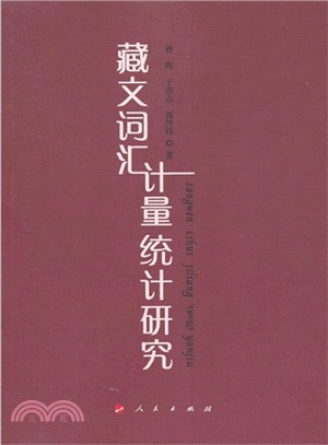 藏文詞匯計量統計研究（簡體書）