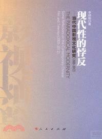 現代性的悖反：當代中國影視文化研究(2005-2012)（簡體書）