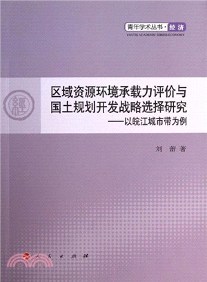 區域資源環境承載力評價與國土規劃開發戰略選擇研究：以皖江城市帶為例（簡體書）