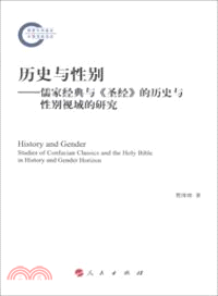 歷史與性別：儒家經典與《聖經》的歷史與性別視域的研究（簡體書）