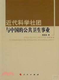 近代科學社團與中國的公共衛生事業（簡體書）