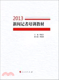 新聞記者培訓教材2013(上下)（簡體書）