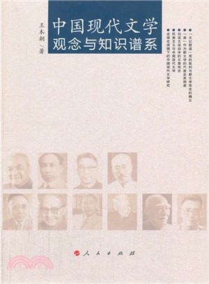 中國現代文學觀念與知識譜系（簡體書）