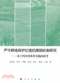 嚴守耕地保護紅線的激勵機制研究：基於四川省改革實踐的思考（簡體書）
