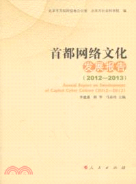 首都網絡文化發展報告(2012-2013)（簡體書）