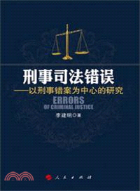 刑事司法錯誤：以刑事錯案為中心的研究（簡體書）