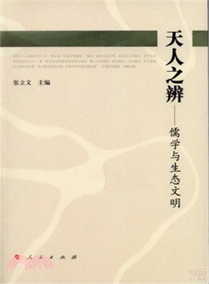 天人之辯：儒學與生態文明（簡體書）