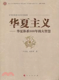 華夏主義：華夏體系500年的大智慧（簡體書）