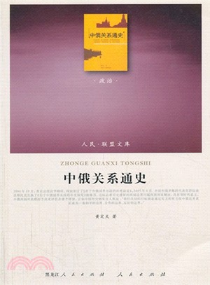 中俄關係通史：政治類（簡體書）