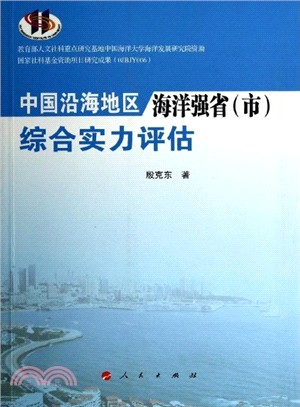 中國沿海地區海洋強省(市)綜合實力評估（簡體書）