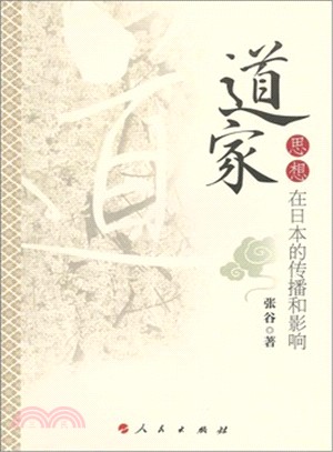 道家思想在日本的傳播和影響（簡體書）