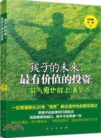 孩子的未來最有價值的投資：淘氣鬼也能上清華（簡體書）