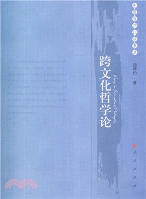 跨文化哲學論（簡體書）