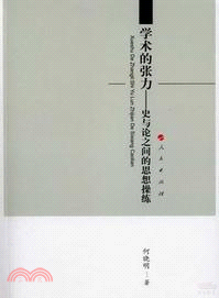 學術的張力：史與論之間的思想操練（簡體書）