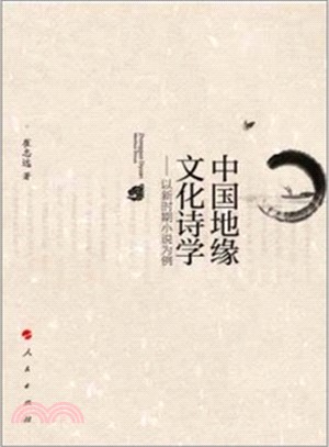 中國地緣文化詩學：以新時期小說為例（簡體書）