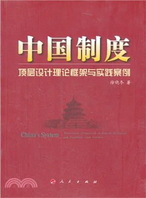 中國制度：頂層設計理論框架與實踐案例（簡體書）