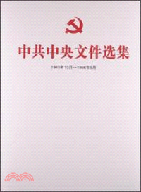 中共中央文件選集(1949年10月-1966年5月)：總目錄（簡體書）