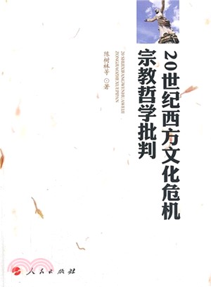 20世紀西方文化危機宗教哲學批判（簡體書）