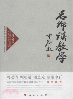 名師談教學‧理念篇（簡體書）