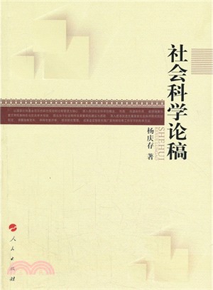 社會科學論稿（簡體書）