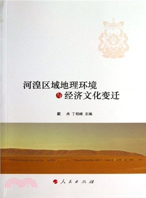 河湟區域地理環境與經濟文化變遷（簡體書）