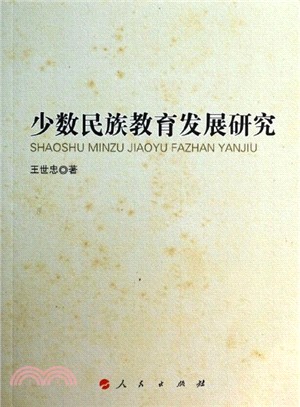 少數民族教育發展研究（簡體書）