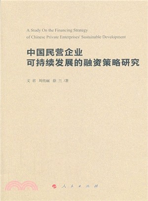 中國民營企業可持續發展的融資策略研究（簡體書）