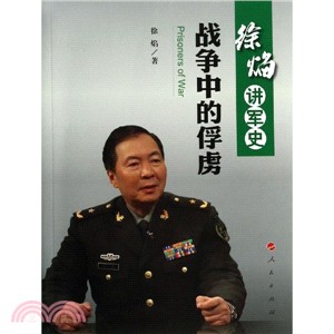 徐焰講軍史：戰爭中的俘虜（簡體書）