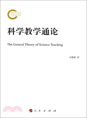 科學教學通論（簡體書）