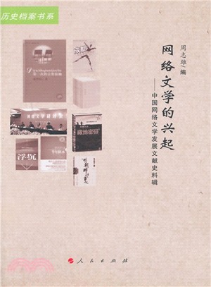 網路文學的興起：中國網路文學發展文獻史料輯（簡體書）