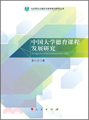中國大學德育課程發展研究（簡體書）