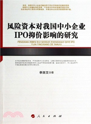 風險資本對我國中小企業IPO抑價影響的研究（簡體書）