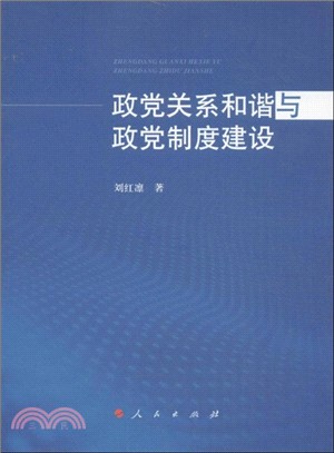 政黨關係和諧與政黨制度建設（簡體書）