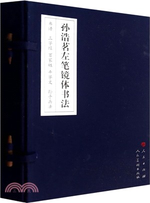 孫浩茗左筆鏡體書法：書譜、三字經、百家姓、千字文、孫子兵法（簡體書）